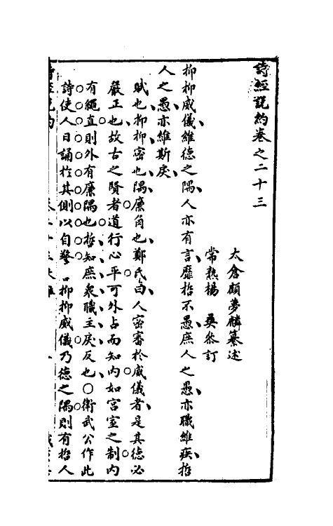 30916-诗经说约二十 (明)顾梦麟撰.pdf_第2页