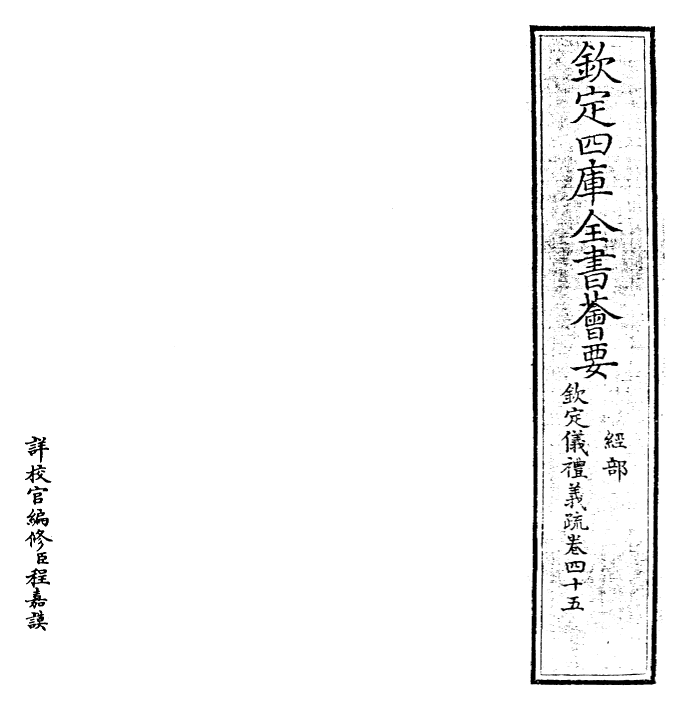 30534-钦定仪礼义疏卷四十五 (清)乾隆.pdf_第2页