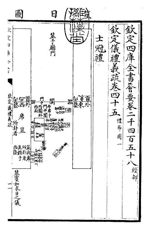 30534-钦定仪礼义疏卷四十五 (清)乾隆.pdf_第3页