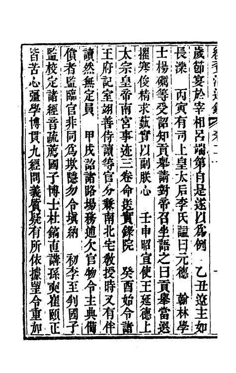 33205-续资治通鉴十一 (清)毕沅撰.pdf_第3页