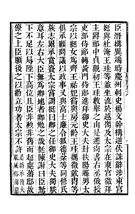 32195-唐书合钞六十八 (清)沈炳震撰.pdf_第3页