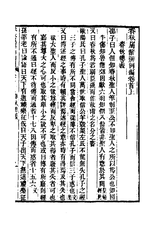 31754-春秋属辞辨例编二 (清)张应昌撰.pdf_第2页