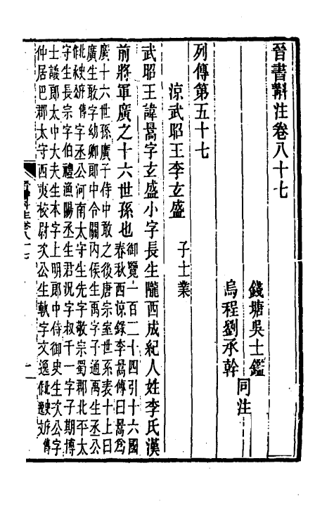 32014-晋书斠注五十八 吴士鉴 刘承干注.pdf_第2页