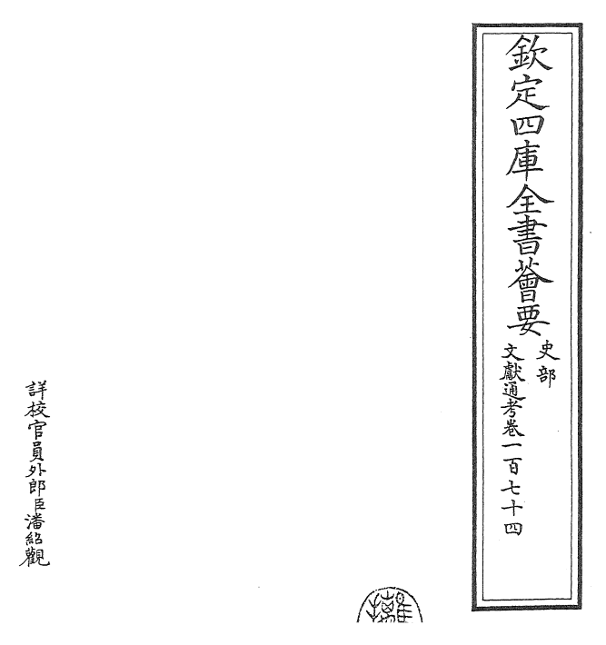 29647-文献通考卷一百七十四~卷一百七十五 (宋)马端临.pdf_第2页