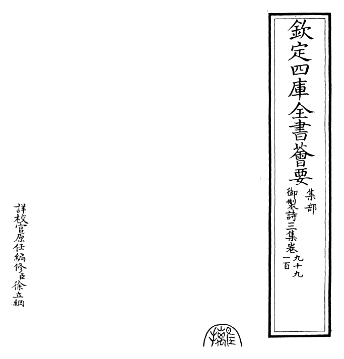 30144-御制诗三集卷九十九~卷一百 (清)乾隆.pdf_第2页