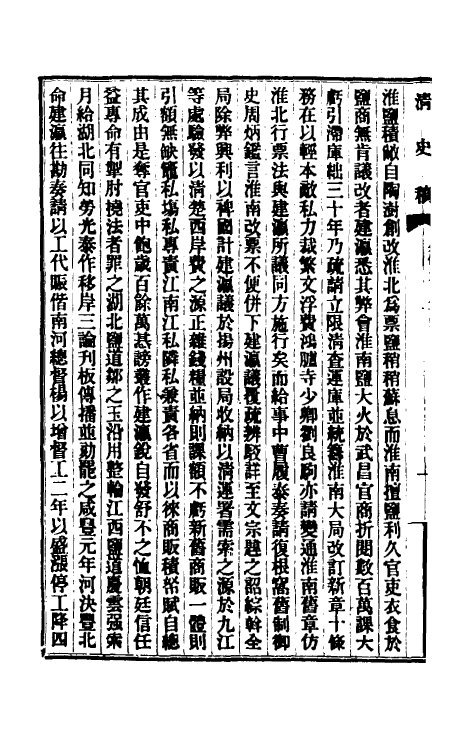 32393-清史稿一百二十七 赵尔巽等撰.pdf_第3页