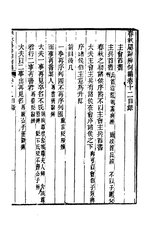 31794-春秋属辞辨例编十二 (清)张应昌撰.pdf_第2页