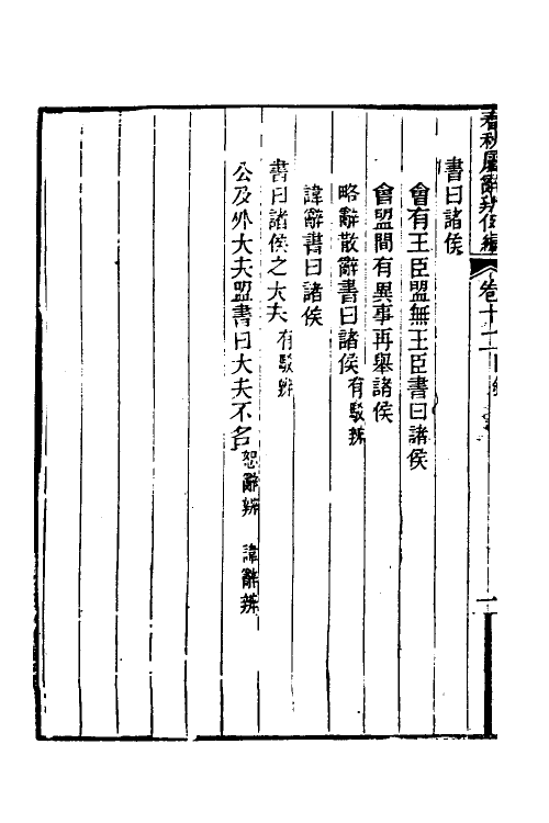 31794-春秋属辞辨例编十二 (清)张应昌撰.pdf_第3页