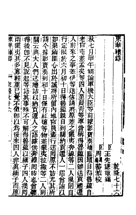 33450-东华续录四十三 王先谦撰.pdf_第2页