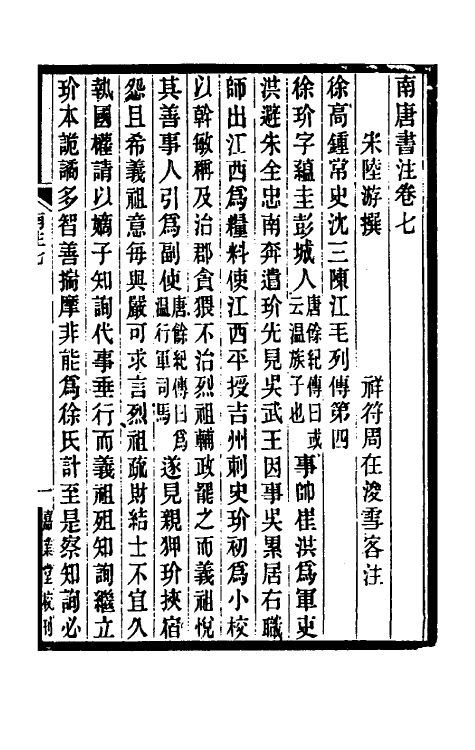 32987-南唐书注五 (清)周在浚撰.pdf_第2页