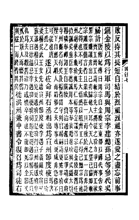 32987-南唐书注五 (清)周在浚撰.pdf_第3页