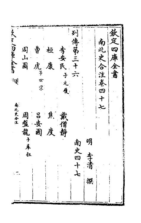 32149-南北史合注三十 (清)李清撰.pdf_第2页