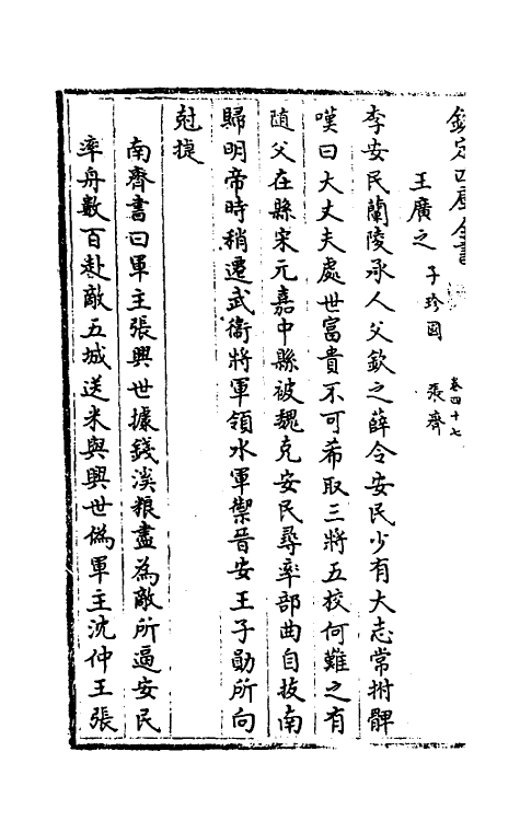 32149-南北史合注三十 (清)李清撰.pdf_第3页