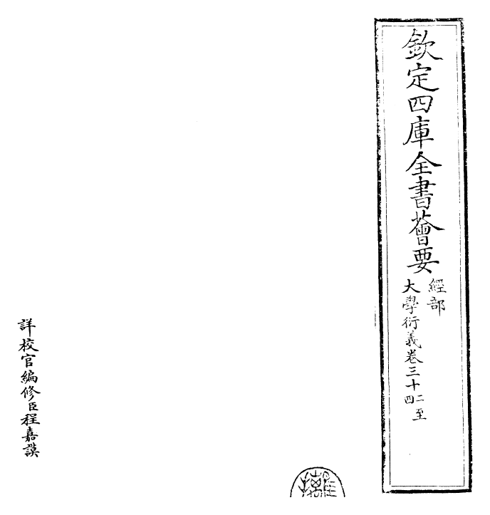 30500-大学衍义卷三十二~卷三十五 (宋)真德秀.pdf_第2页