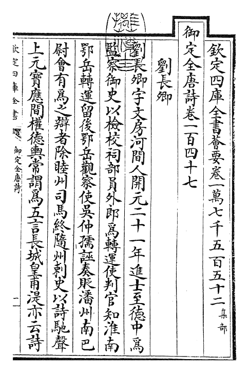 28988-御定全唐诗卷一百四十七~卷一百四十九 (清)康熙圣祖仁皇帝.pdf_第3页