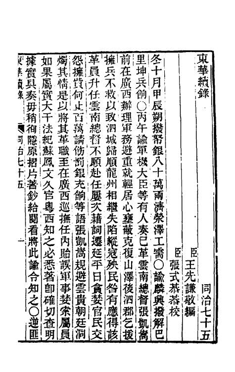 33477-东华续录二百七十一 王先谦撰.pdf_第2页