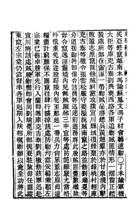 33477-东华续录二百七十一 王先谦撰.pdf_第3页