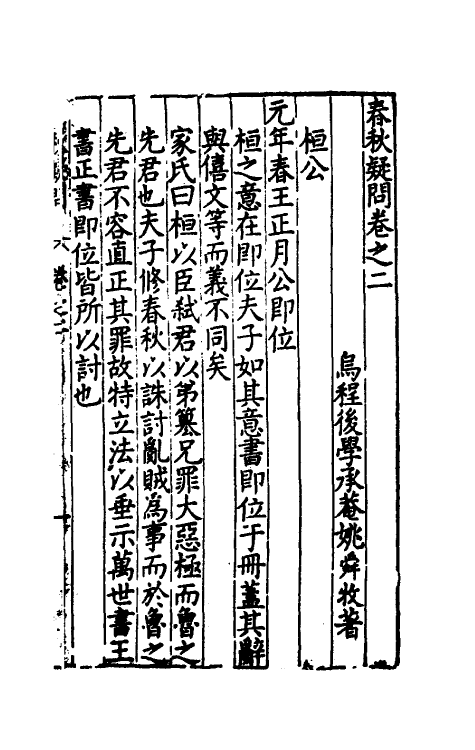 31721-春秋疑问二 (明)姚舜牧撰.pdf_第2页