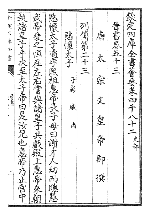 30230-晋书卷五十三~卷五十五 (唐)太宗御.pdf_第2页