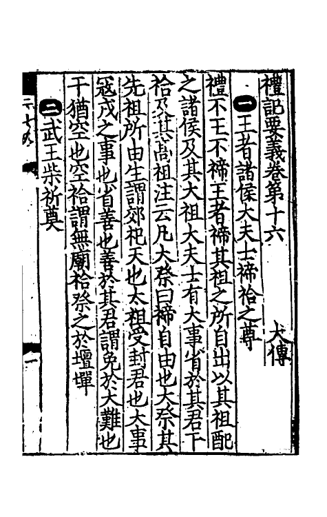 31203-礼记要义九 (宋)魏了翁撰.pdf_第2页