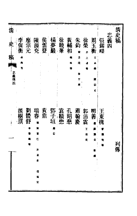 32485-清史稿一百五十 赵尔巽等撰.pdf_第2页