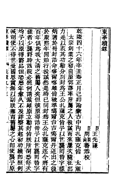 33494-东华续录五十四 王先谦撰.pdf_第2页