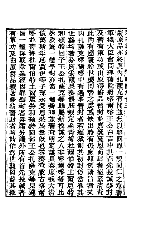 33494-东华续录五十四 王先谦撰.pdf_第3页