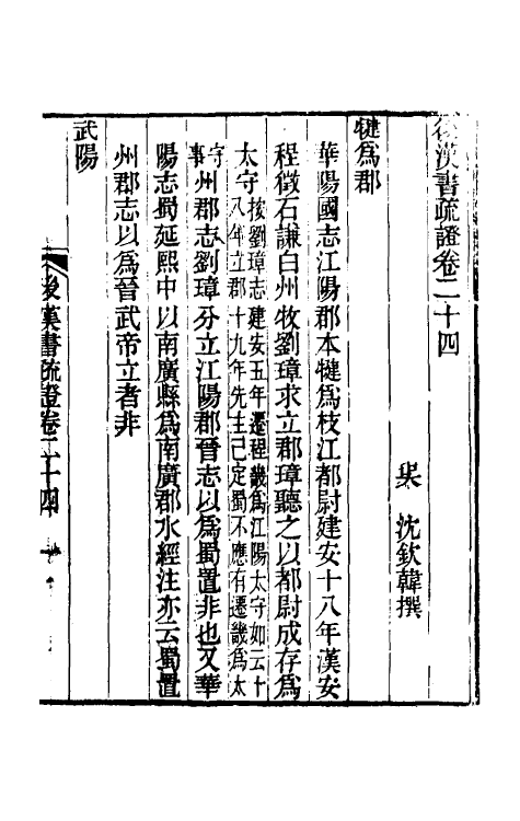 31894-后汉书疏證二十三 (清)沈钦韩撰.pdf_第2页