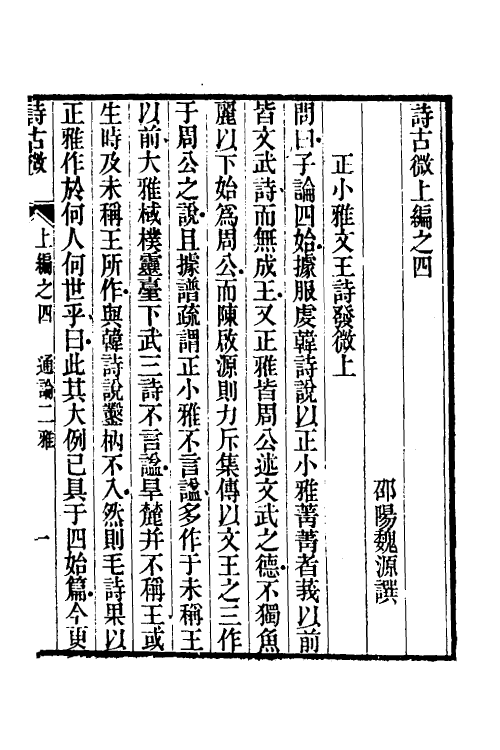 31057-诗古微四 (清)魏源撰.pdf_第2页