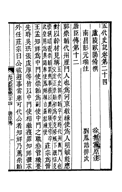 32315-五代史记注十五 彭元瑞 (清)刘凤诰注.pdf_第2页