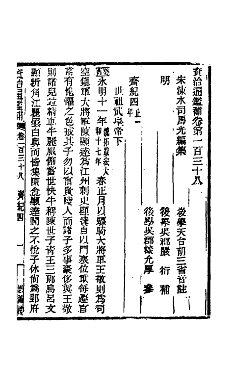 33150-资治通鉴补七十七 (明)严衍撰.pdf_第2页