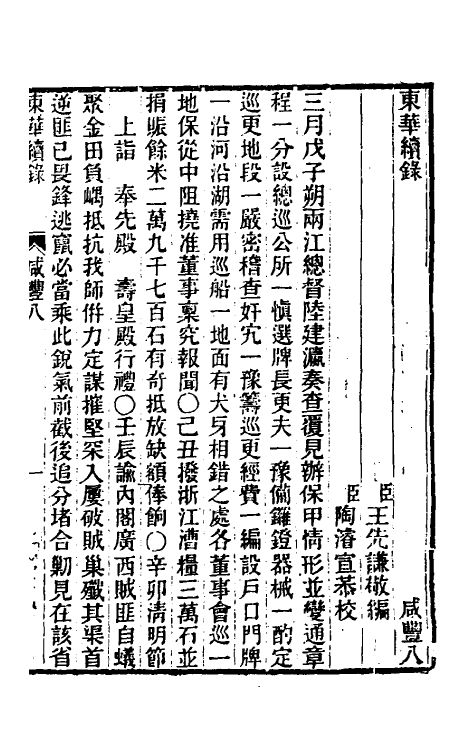 33479-东华续录一百二十四 王先谦撰.pdf_第2页