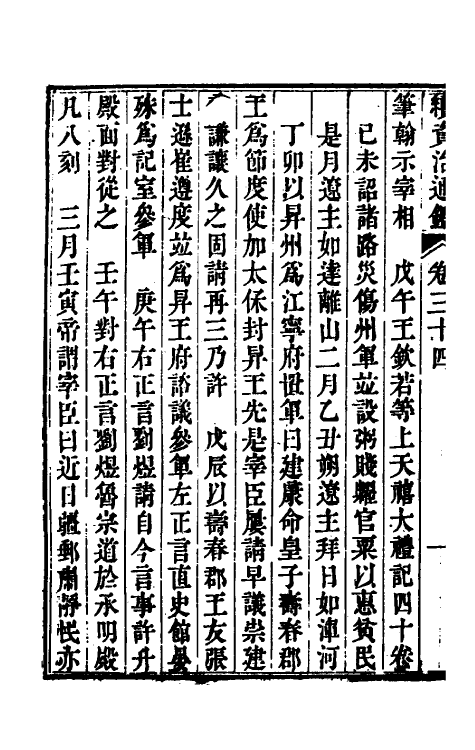 33233-续资治通鉴十八 (清)毕沅撰.pdf_第3页