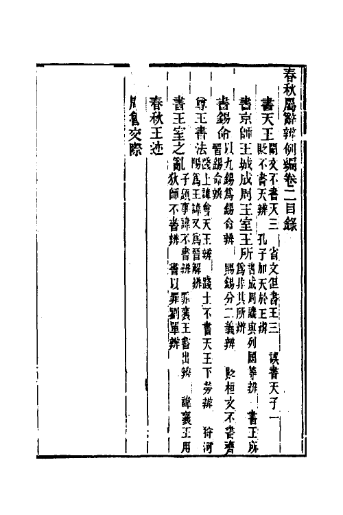 31762-春秋属辞辨例编四 (清)张应昌撰.pdf_第2页