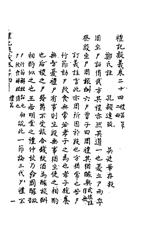 31266-礼记疑义十二 (清)吴廷华撰.pdf_第2页