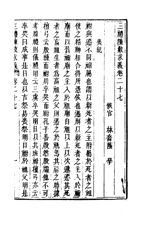 31388-三礼陈数求义十六 (清)林乔荫撰.pdf_第2页