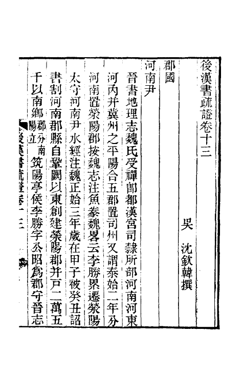 31904-后汉书疏證十二 (清)沈钦韩撰.pdf_第2页