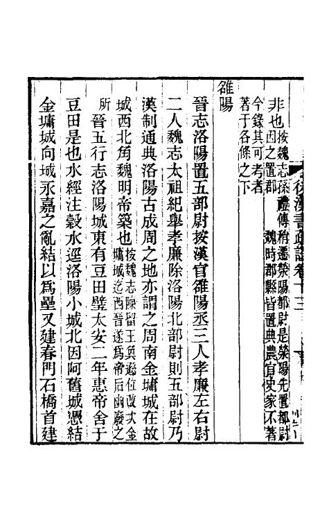 31904-后汉书疏證十二 (清)沈钦韩撰.pdf_第3页