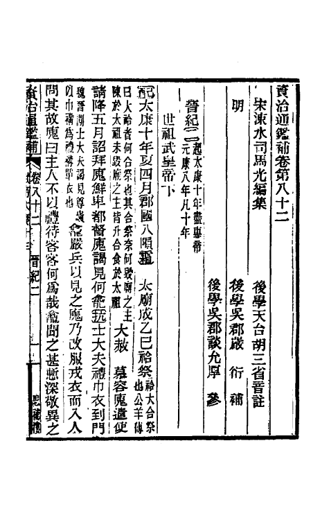 33035-资治通鉴补四十八 (明)严衍撰.pdf_第2页