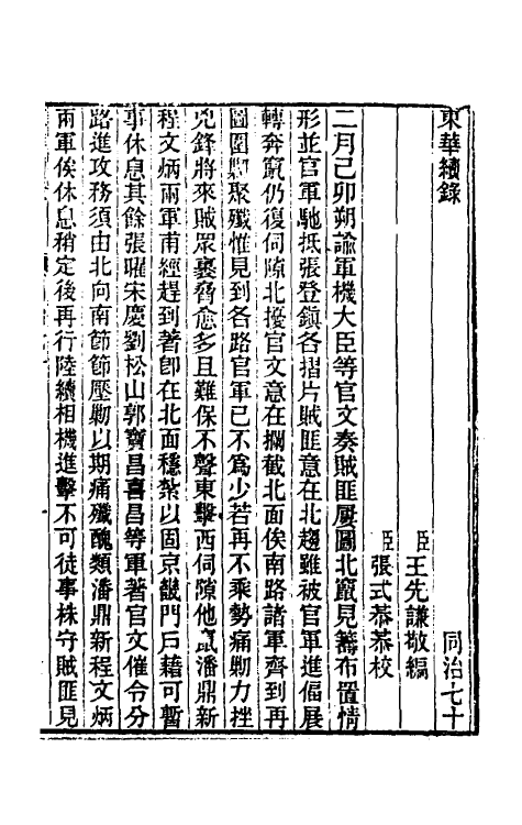 33457-东华续录二百六十六 王先谦撰.pdf_第2页