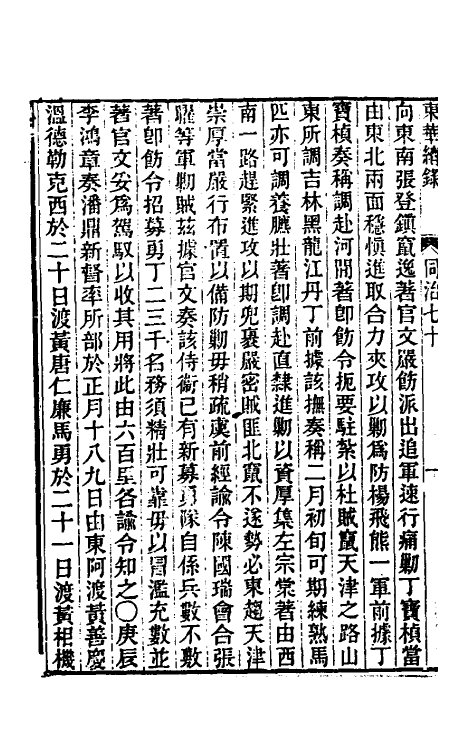 33457-东华续录二百六十六 王先谦撰.pdf_第3页