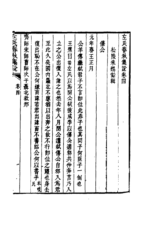 31523-左氏春秋集说六 (清)朱鹤龄辑.pdf_第2页