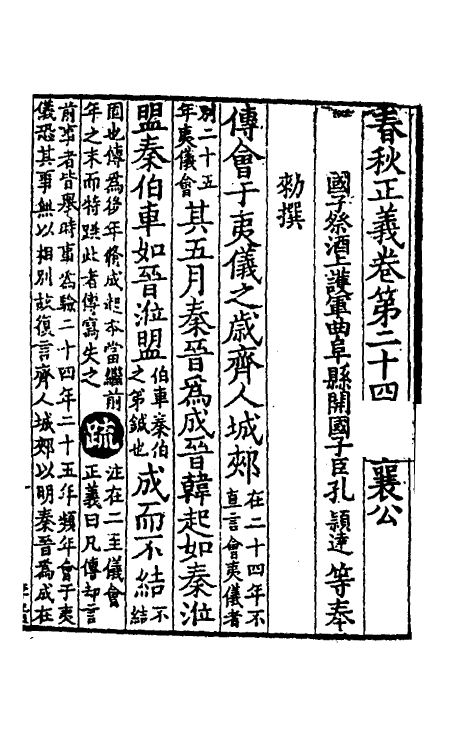 31467-春秋左传正义二十二 (唐)孔颖达等.pdf_第2页