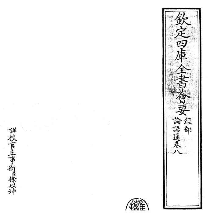 30434-四书通论语通卷八 (元)胡炳文.pdf_第2页