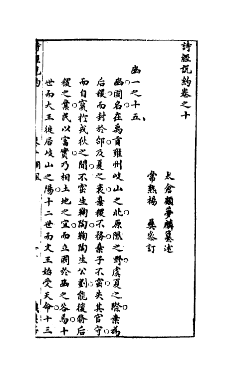 30910-诗经说约七 (明)顾梦麟撰.pdf_第2页