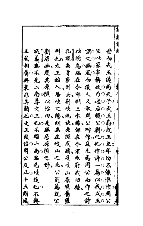 30910-诗经说约七 (明)顾梦麟撰.pdf_第3页