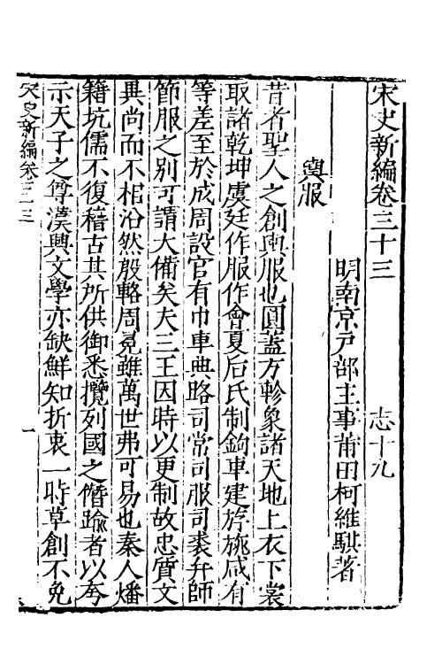 32721-宋史新编十六 (明)柯维骐撰.pdf_第2页