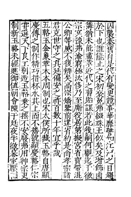 32721-宋史新编十六 (明)柯维骐撰.pdf_第3页