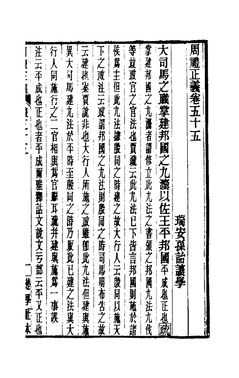 31102-周礼正义五十五 (清)孙诒让撰.pdf_第2页