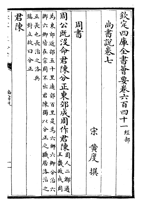 30764-尚书说卷七 (宋)黄度.pdf_第2页